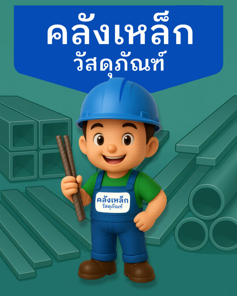 คลังเหล็กวัสดุภัณฑ์-รวมเหล็ก-พนมทวน