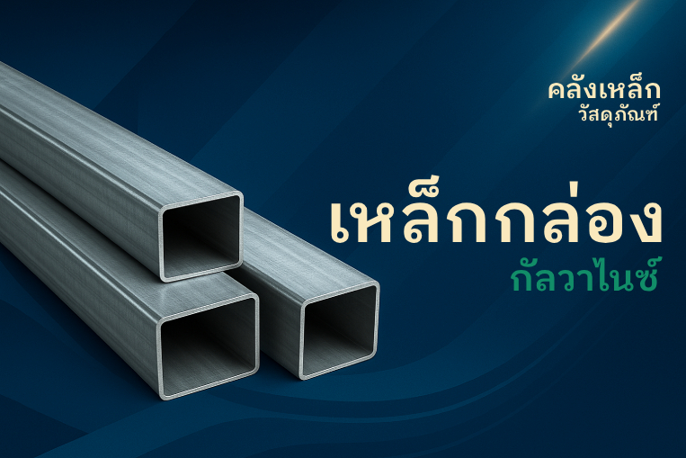 เหล็กกล่อง กัลวาไนซ์