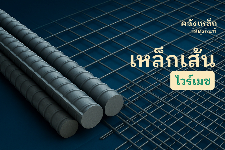 ไวร์เมช / เหล็กเส้น