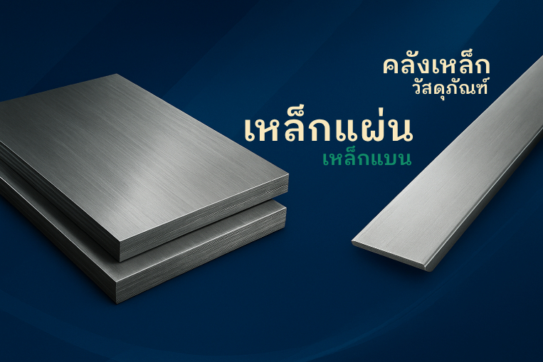 เหล็กแผ่น / เหล็กแบน / เหล็กฉาก / เหล็กเพลา